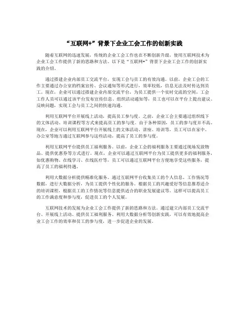 “互联网+”背景下企业工会工作的创新实践