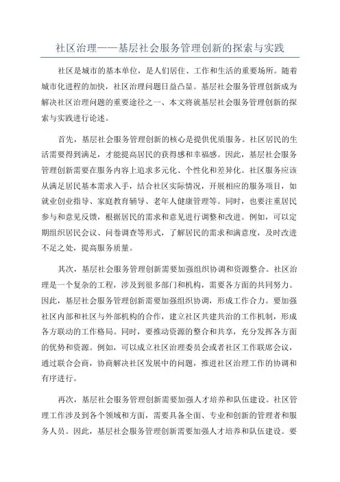 社区治理——基层社会服务管理创新的探索与实践