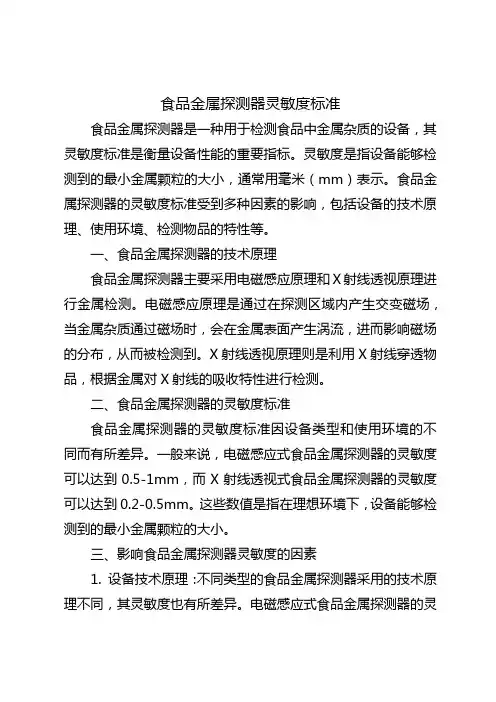 食品金属探测器灵敏度标准