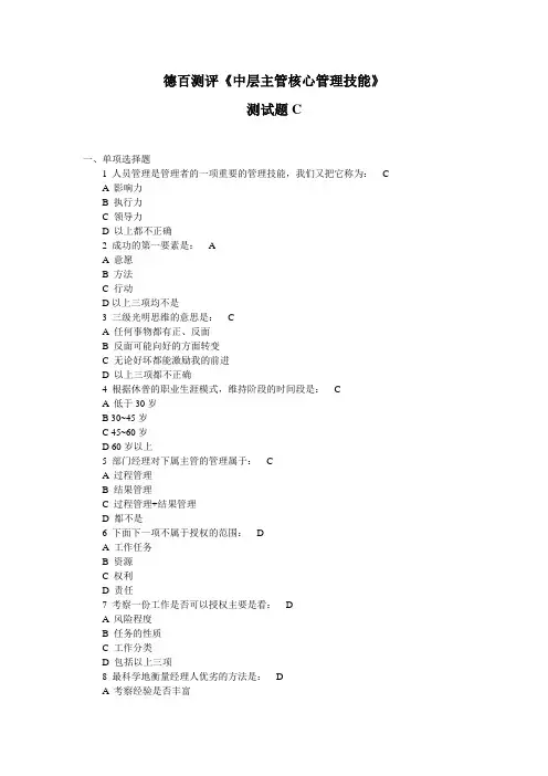 德百测评《中层主管核心管理技能》测试题3