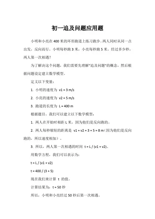 初一追及问题应用题