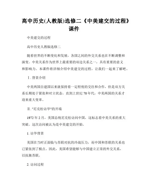 高中历史(人教版)选修二《中美建交的过程》课件