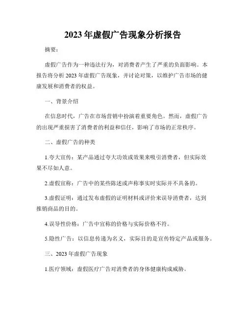 2023年虚假广告现象分析报告