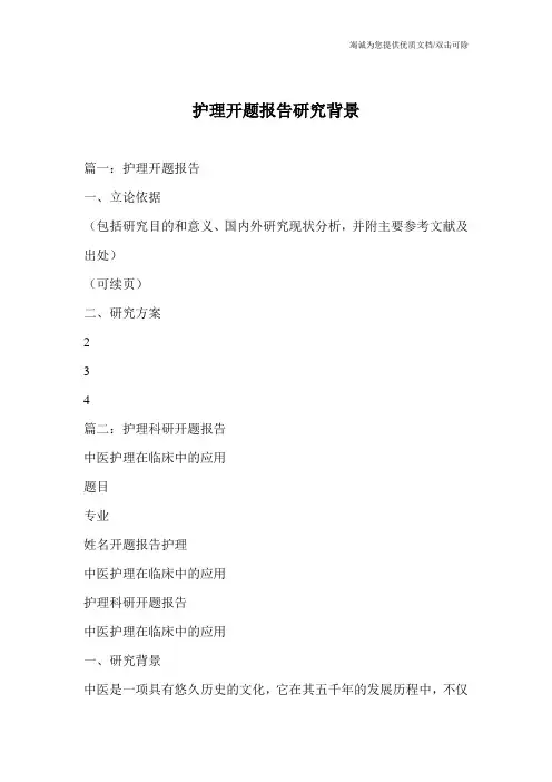护理开题报告研究背景