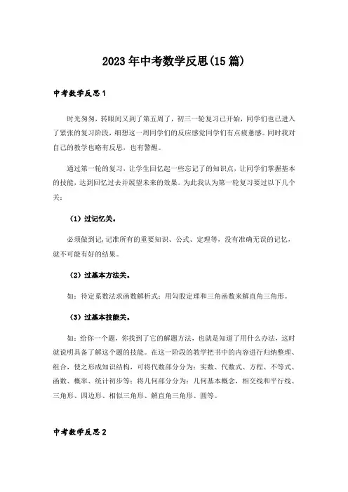 2023年中考数学反思(15篇)