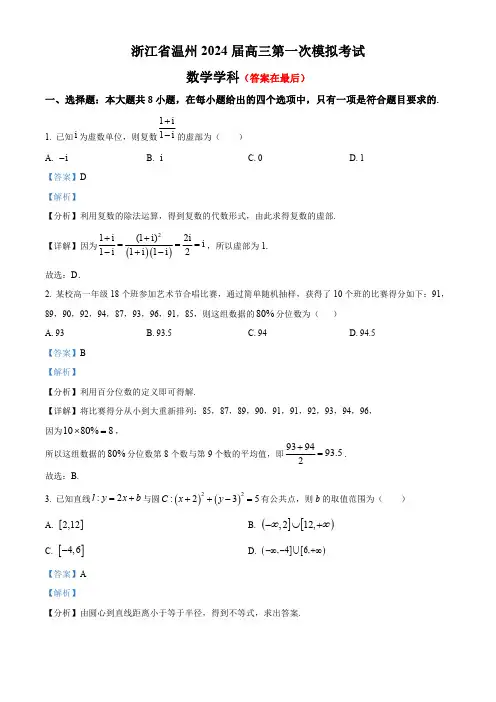 浙江省温州市2024届高三第一次模拟考试数学试题含答案