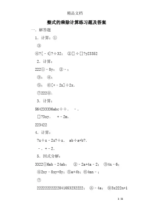 整式的乘除计算练习题及答案