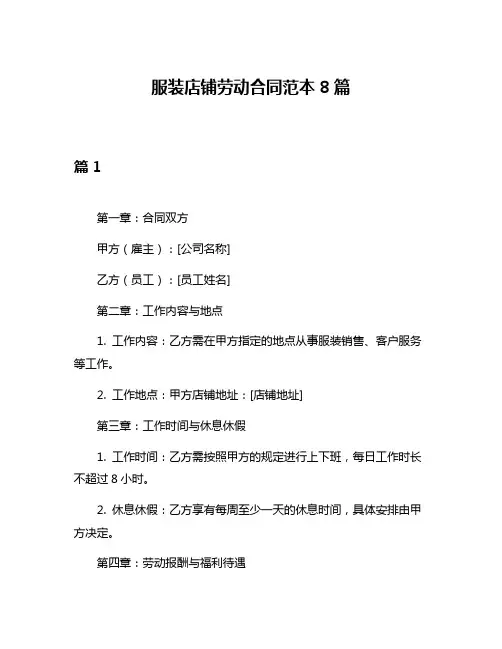 服装店铺劳动合同范本8篇