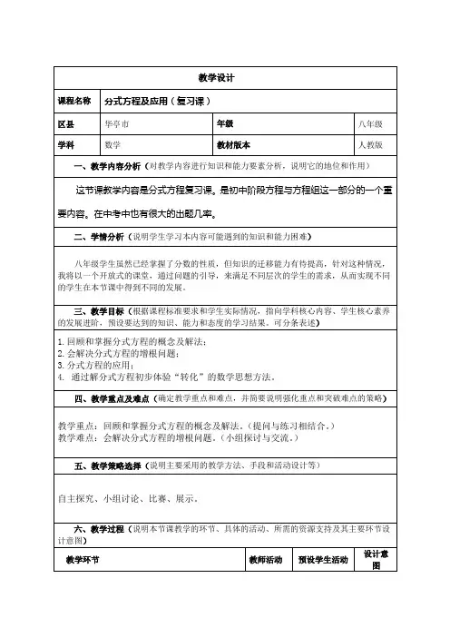 《分式方程及应用》(复习课)教学设计