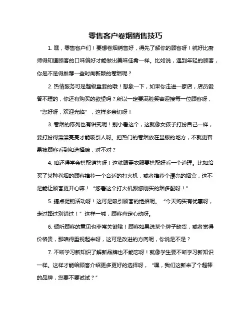 零售客户卷烟销售技巧