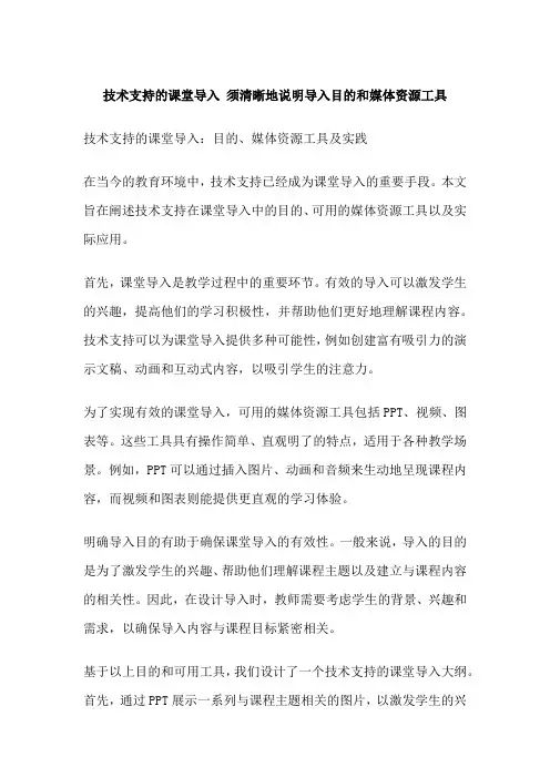 技术支持的课堂导入须清晰地说明导入目的和媒体资源工具