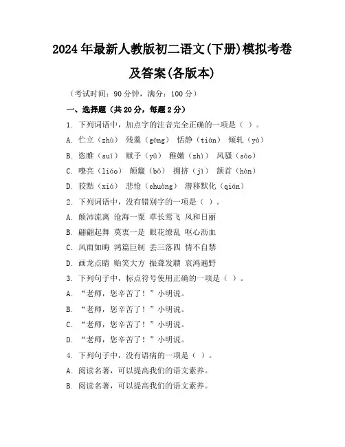 2024年最新人教版初二语文(下册)模拟考卷及答案(各版本)