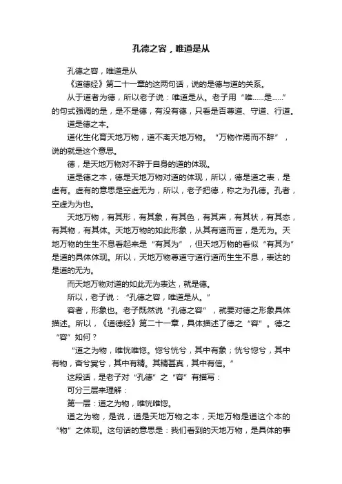 孔德之容，唯道是从