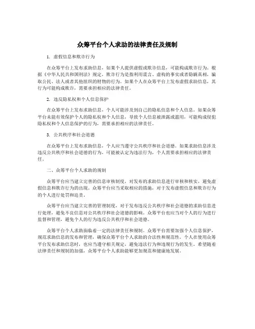 众筹平台个人求助的法律责任及规制
