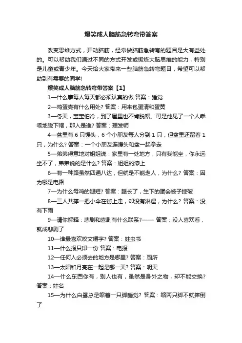 爆笑成人脑筋急转弯带答案