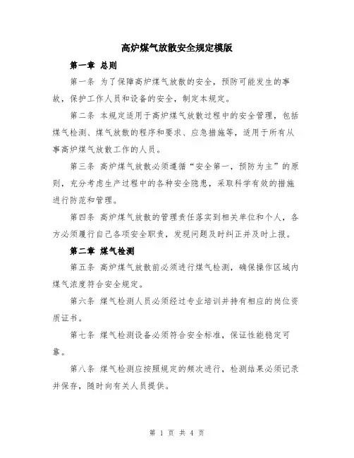 高炉煤气放散安全规定模版