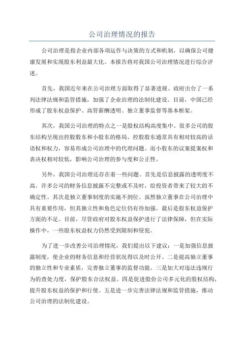 公司治理情况的报告
