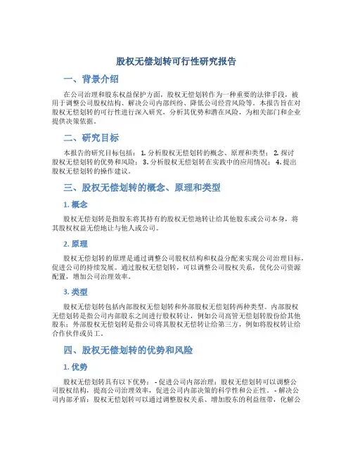 股权无偿划转可行性研究报告