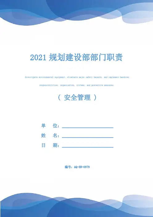 2021规划建设部部门职责