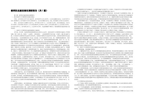教师队伍建设情况调研报告(共5篇) 