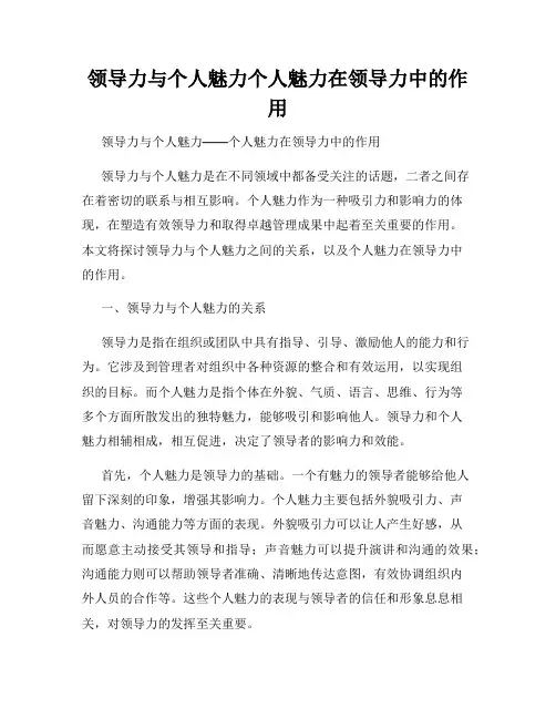 领导力与个人魅力个人魅力在领导力中的作用