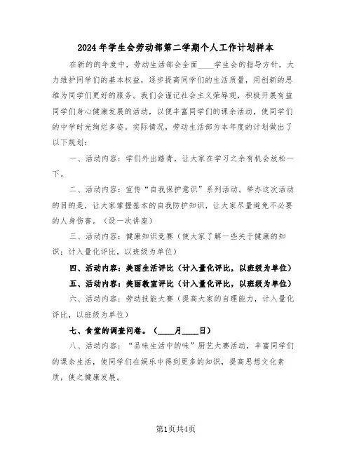 2024年学生会劳动部第二学期个人工作计划样本（2篇）