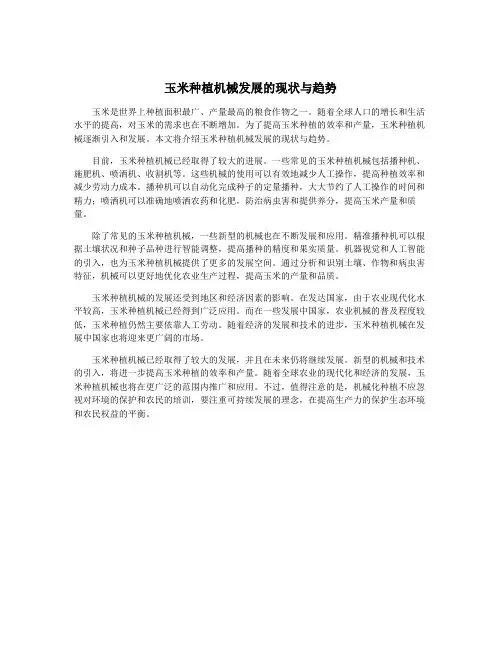 玉米种植机械发展的现状与趋势