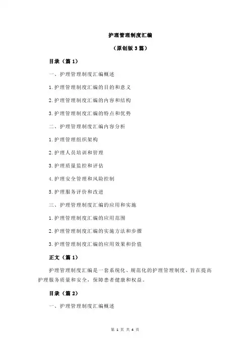 护理管理制度汇编
