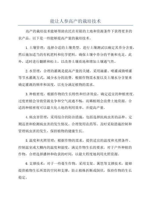 能让人参高产的栽培技术