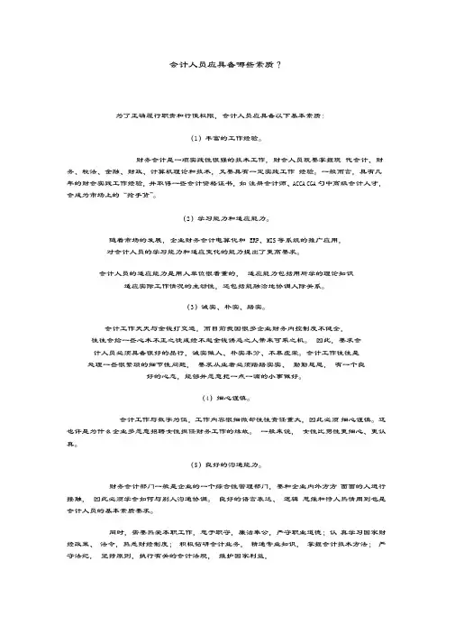 会计人员应具备的素质