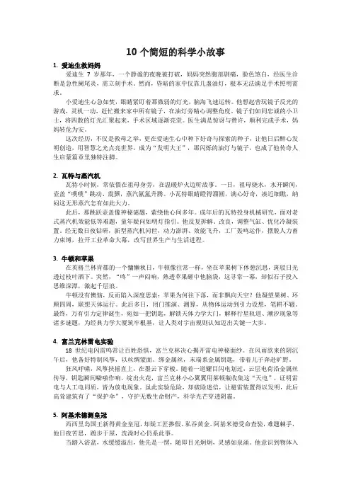 10个简短的科学小故事