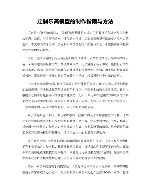 定制乐高模型的制作指南与方法