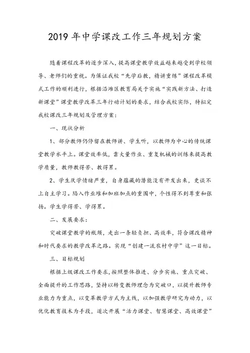 2019年中学三年课改规划