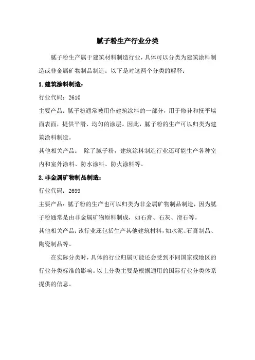 腻子粉生产行业分类