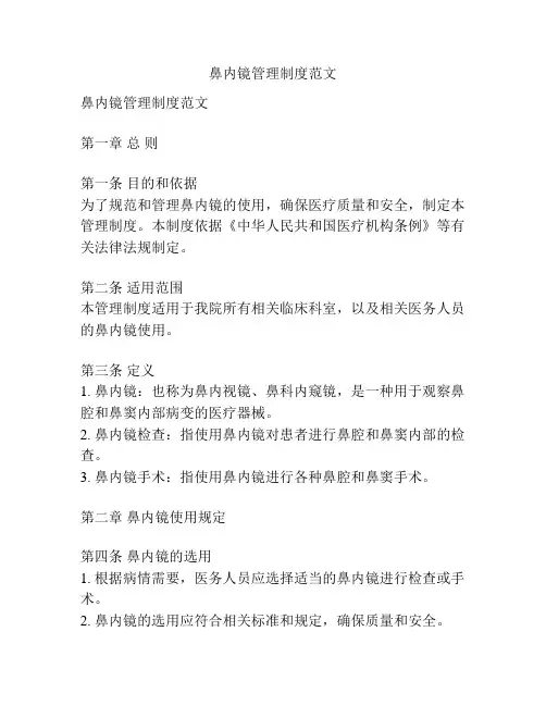 鼻内镜管理制度范文