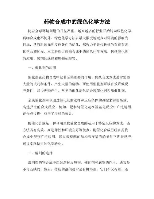 药物合成中的绿色化学方法