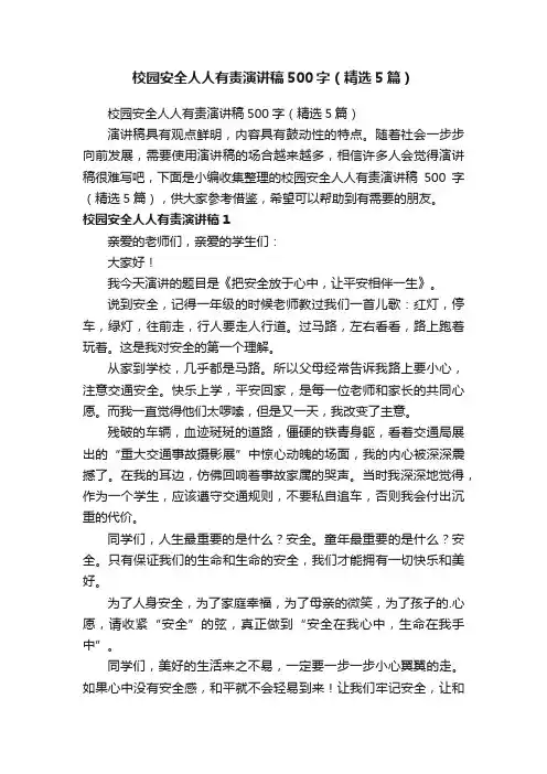 校园安全人人有责演讲稿500字（精选5篇）