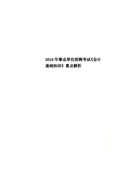 2019年事业单位招聘考试《会计基础知识》重点解析