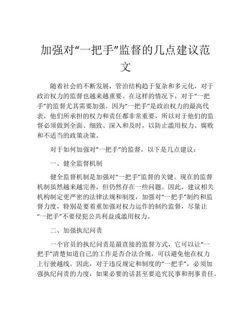 加强对“一把手”监督的几点建议范文