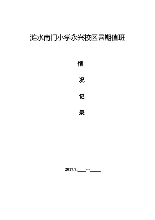 (完整版)学校值班记录表