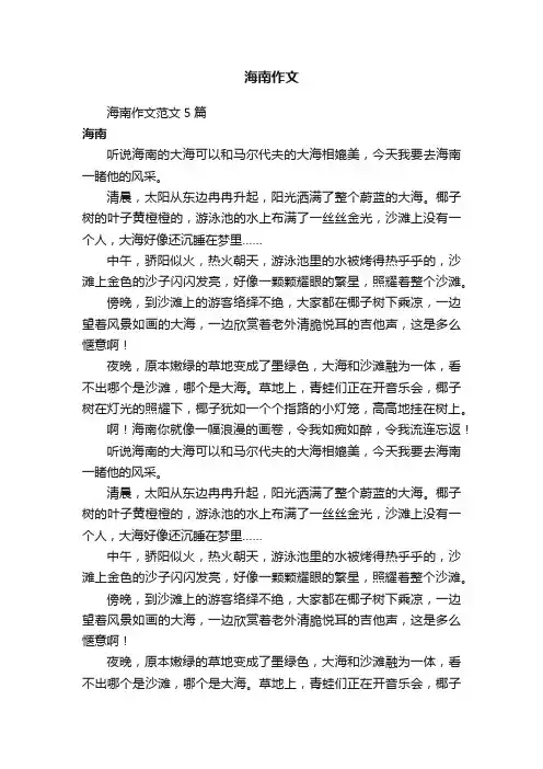海南作文范文5篇