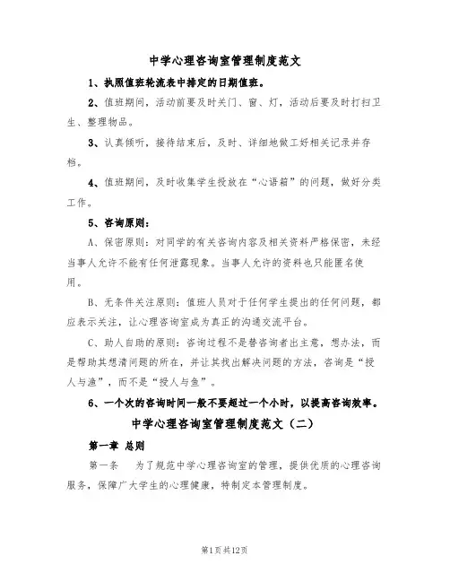 中学心理咨询室管理制度范文(五篇)