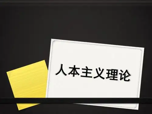 人本主义