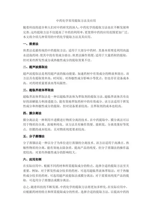 中药化学常用提取方法及应用