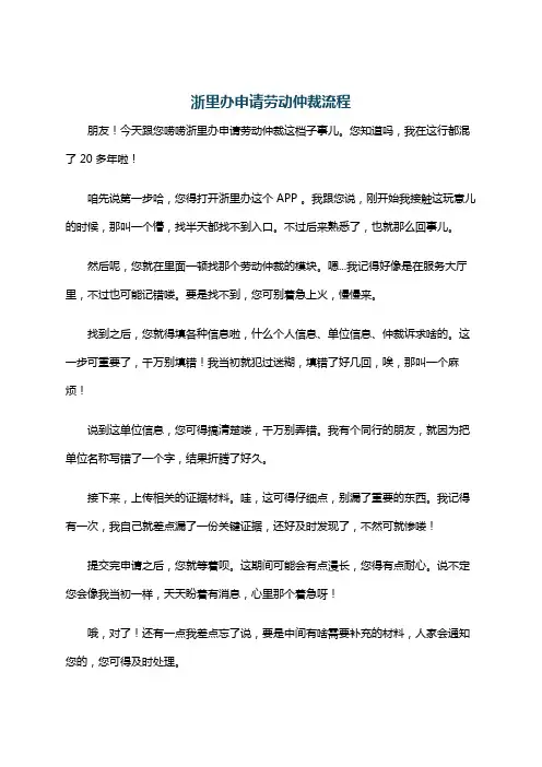 浙里办申请劳动仲裁流程