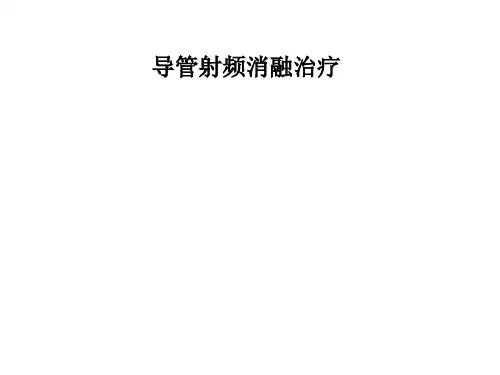 导管射频消融治疗PPT课件