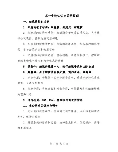 高一生物知识点总结整理