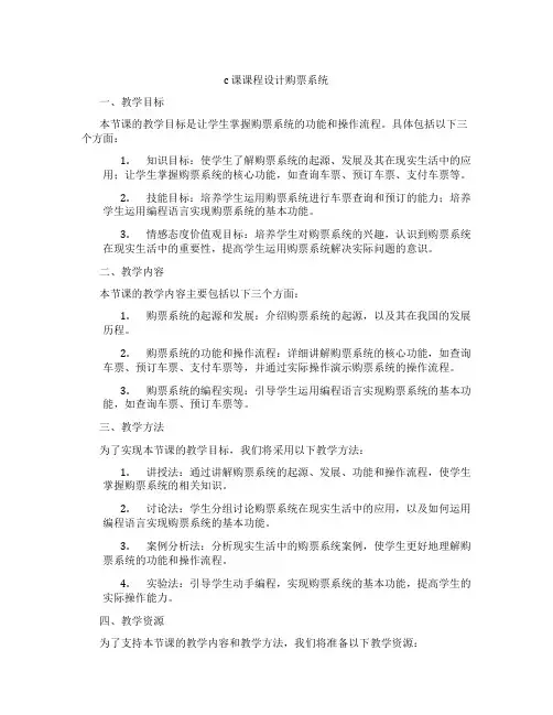 c课课程设计购票系统
