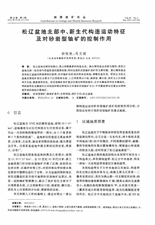 松辽盆地北部中、新生代构造运动特征及对砂岩型铀矿的控制作用