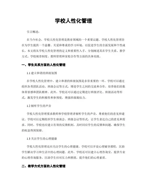 学校人性化管理